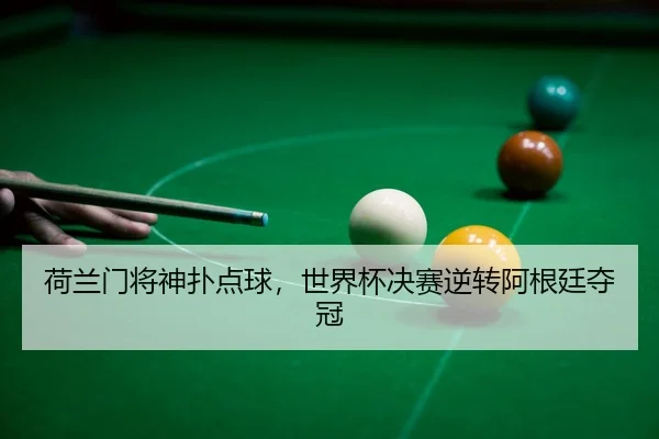 he-lan-men-jiang-shen-pu-dian-qiu-shi-jie-bei-jue-sai-ni-zhuan-a-gen-ting-duo-guan-2-356.jpg