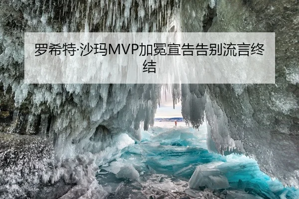 罗希特·沙玛MVP加冕宣告告别流言终结