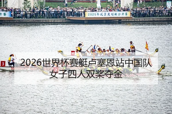 shi-jie-bei-sai-ting-lu-sai-en-zhan-zhong-guo-dui-nv-zi-si-ren-shuang-jiang-duo-jin-2-790.jpg
