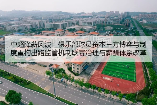 中超降薪风波：俱乐部球员资本三方博弈与制度重构出路监管机制联赛治理与薪酬体系改革