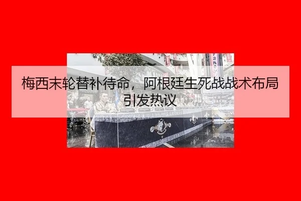 mei-xi-mo-lun-ti-bu-dai-ming-a-gen-ting-sheng-si-zhan-zhan-shu-bu-ju-yin-fa-re-yi-2-410.jpg