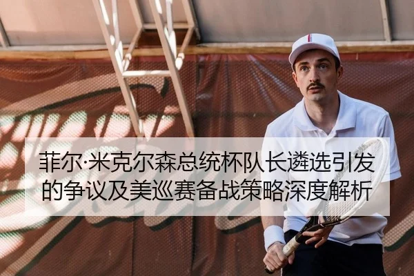 fei-er-mi-ke-er-sen-zong-tong-bei-dui-zhang-lin-xuan-yin-fa-de-zheng-yi-ji-mei-xun-sai-bei-zhan-ce-lve-shen-du-jie-xi-2-688.jpg