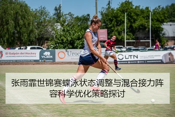 zhang-yu-fei-shi-jin-sai-die-yong-zhuang-tai-tiao-zheng-yu-hun-he-jie-li-zhen-rong-ke-xue-you-hua-ce-lve-tan-tao-2-171.jpg
